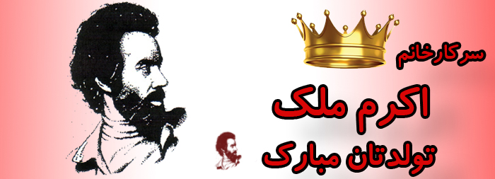 سرکار خانم اکرم ملک تولدت مبارک سرکار خانم اکرم ملک تولدت مبارک
